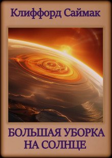 обложка аудиокниги Большая уборка на Солнце