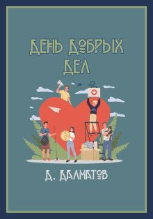 обложка аудиокниги День добрых дел