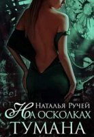 обложка аудиокниги На осколках тумана