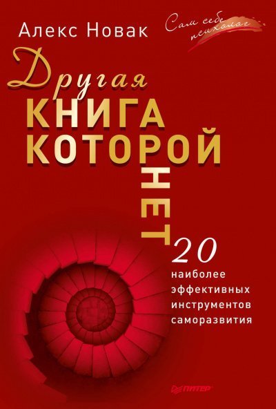 обложка аудиокниги Другая книга, которой нет. 20 наиболее эффективных инструментов саморазвития
