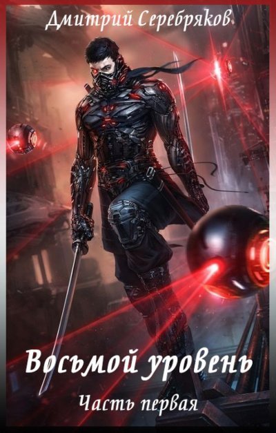 обложка аудиокниги Восьмой Уровень