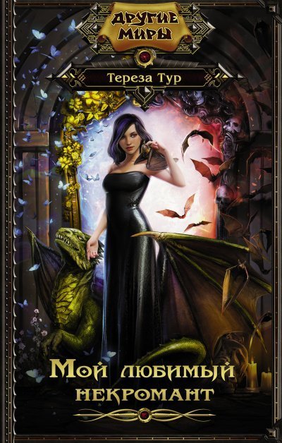 обложка аудиокниги Мой любимый некромант