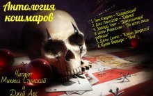 обложка аудиокниги Антология кошмара