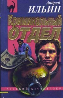 обложка аудиокниги Криминальный отдел
