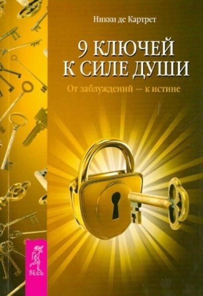 обложка аудиокниги 9 ключей к силе души. От заблуждений – к истине