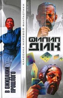 обложка аудиокниги В ожидании прошлого