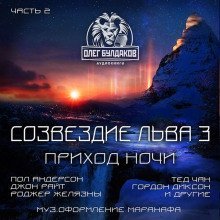 обложка аудиокниги Созвездие Льва 3: Приход ночи, Часть 2