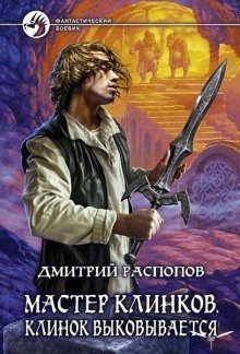 обложка аудиокниги Клинок выковывается