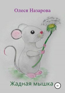 обложка аудиокниги Жадная мышка