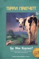 обложка аудиокниги Городская Стража 9. Где моя корова?