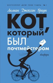 обложка аудиокниги Кот, который служил почтмейстером