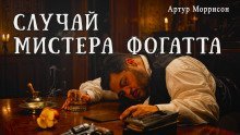 обложка аудиокниги Случай мистера Фогатта