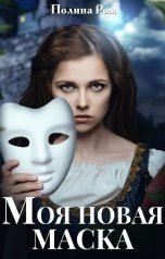 обложка аудиокниги Моя новая маска