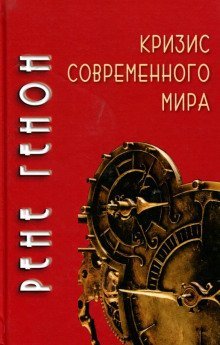 обложка аудиокниги Кризис современного мира