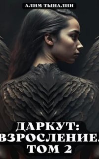 обложка аудиокниги Даркут 3. Взросление. Том 2