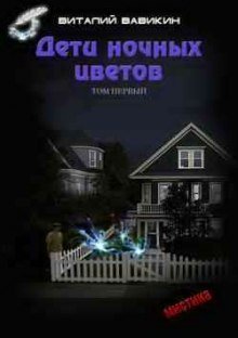 обложка аудиокниги Дети ночных цветов