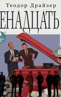 обложка аудиокниги Двенадцать мужчин