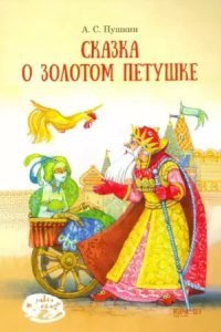 обложка аудиокниги Сказка о золотом петушке