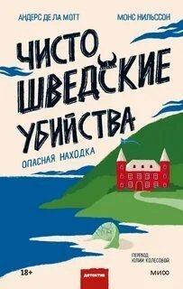 обложка аудиокниги Чисто шведские убийства. Опасная находка