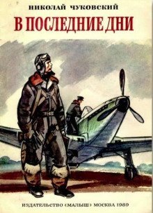 обложка аудиокниги В последние дни