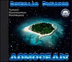 обложка аудиокниги Домоседы