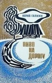 обложка аудиокниги Пиво на дорогу