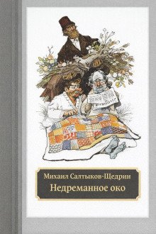 обложка аудиокниги Недреманное око