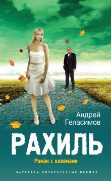 обложка аудиокниги Рахиль