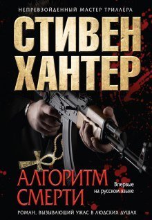 обложка аудиокниги Алгоритм смерти