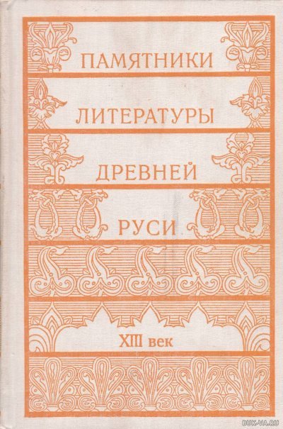 обложка аудиокниги Памятники литературы Древней Руси