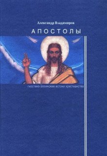 обложка аудиокниги Апостолы: гностико-эллинские истоки христианства