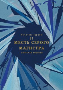 обложка аудиокниги Месть Серого Магистра