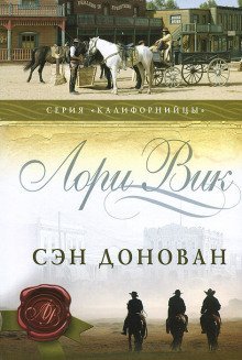 обложка аудиокниги Сэн Донован