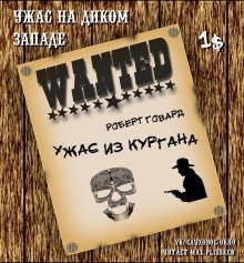 обложка аудиокниги Ужас из кургана