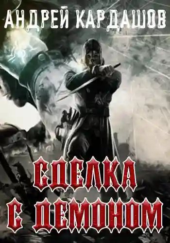 обложка аудиокниги Сделка с демоном