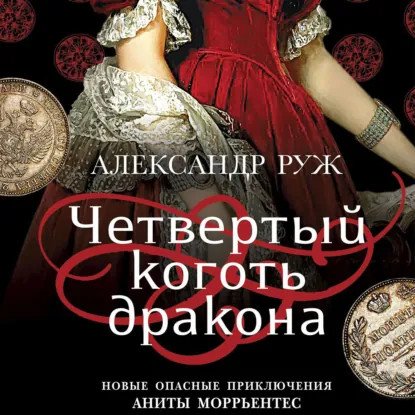 обложка аудиокниги Анита Моррьентес 2. Четвертый коготь дракона