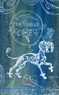 обложка аудиокниги Счастливый конец