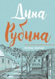 обложка аудиокниги Возвращение к пройденному