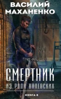 обложка аудиокниги Смертник из рода Валевских. Книга 8