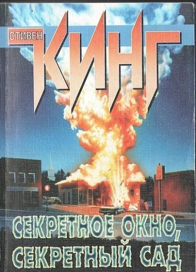 обложка аудиокниги Секретное окно, секретный сад