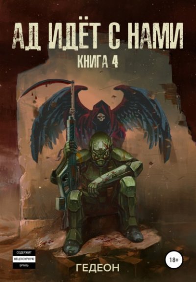 обложка аудиокниги Ад идёт с нами