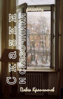 обложка аудиокниги Сказки и сказочники