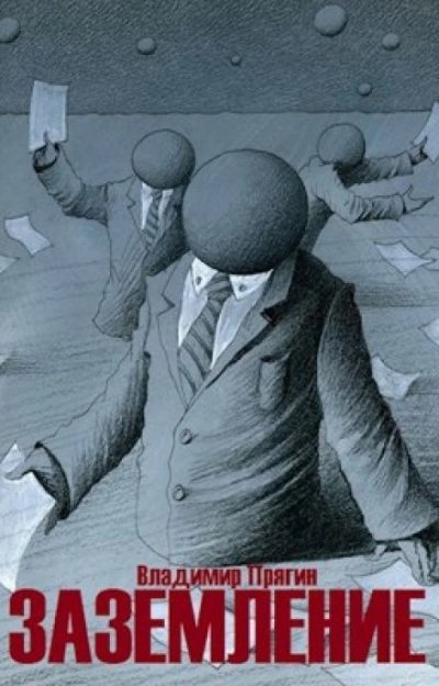 обложка аудиокниги Заземление