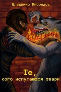 обложка аудиокниги Те, кого испугаются твари