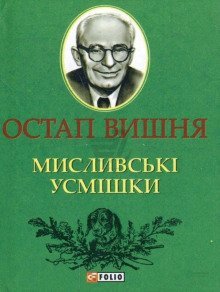 обложка аудиокниги Охотничьи улыбки / Мисливські усмішки