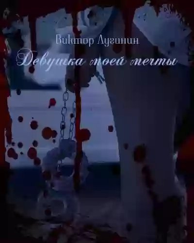 обложка аудиокниги Девушка моей мечты