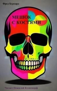 обложка аудиокниги Мешок с костями