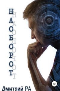 обложка аудиокниги Наоборот