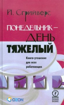 обложка аудиокниги Понедельник – день тяжелый. Книга-утешение для всех работающих