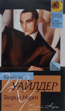 обложка аудиокниги Теофил Норт